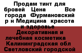 Продам тинт для бровей › Цена ­ 150 - Все города, Фурмановский р-н Медицина, красота и здоровье » Декоративная и лечебная косметика   . Калининградская обл.,Светловский городской округ 
